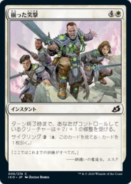揃った突撃(Coordinated Charge)