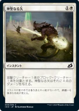 神聖なる矢(Divine Arrow)