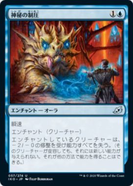 神秘の制圧(Mystic Subdual)