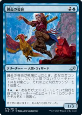 翼長の導師(Wingspan Mentor)