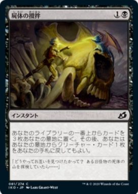 屍体の攪拌(Corpse Churn)
