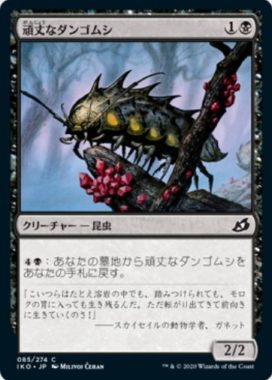 頑丈なダンゴムシ(Durable Coilbug)