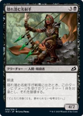 隠れ潜む名射手(Lurking Deadeye)