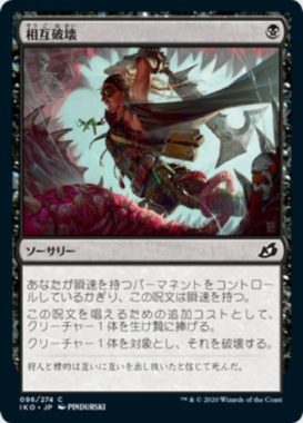相互破壊(Mutual Destruction)