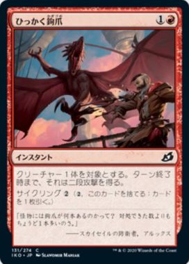 ひっかく鉤爪(Raking Claws)