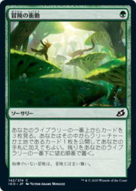 冒険の衝動(Adventurous Impulse)