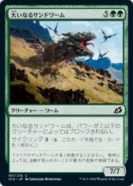 大いなるサンドワーム(Greater Sandwurm)