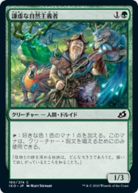 謙虚な自然主義者(Humble Naturalist)