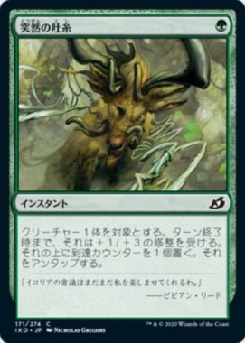 突然の吐糸(Sudden Spinnerets)