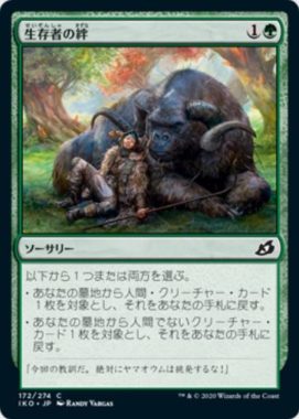生存者の絆(Survivors' Bond)