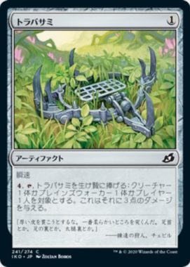 トラバサミ(Springjaw Trap)