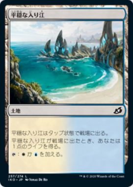 平穏な入り江(Tranquil Cove)