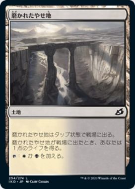 磨かれたやせ地(Scoured Barrens)
