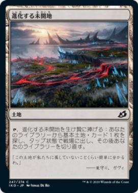 進化する未開地(Evolving Wilds)