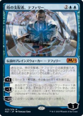 時の支配者、テフェリー(Teferi, Master of Time)基本セット2021