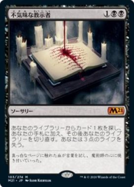 不気味な教示者(Grim Tutor)基本セット2021