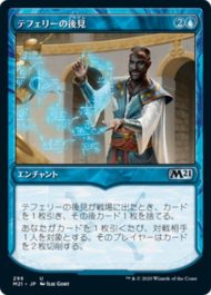 テフェリーの後見(Teferi's Tutelage)基本セット2021