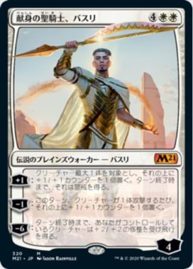 献身の聖騎士、バスリ(Basri, Devoted Paladin)