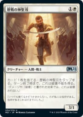 歴戦の神聖刃(Seasoned Hallowblade)基本セット2021