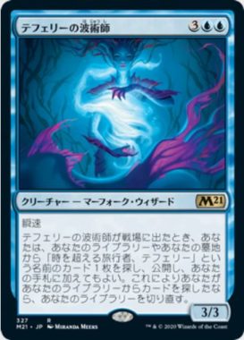 テフェリーの波術師(Teferi's Wavecaster)基本セット2021・プレインズウォーカーデッキ