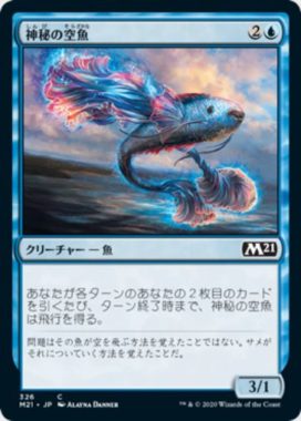 神秘の空魚(Mystic Skyfish)基本セット2021・プレインズウォーカーデッキ