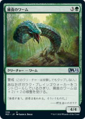 捕食のワーム(Predatory Wurm)基本セット2021・プレインズウォーカーデッキ