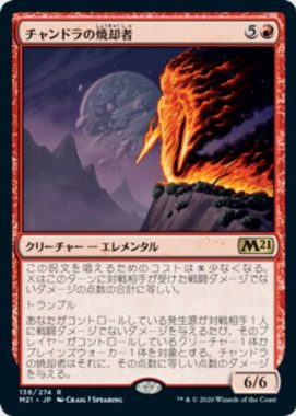 チャンドラの焼却者(Chandra's Incinerator)基本セット2021