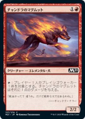 チャンドラのマグムット(Chandra's Magmutt)基本セット2021