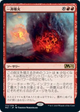 一斉噴火(Volcanic Salvo)基本セット2021