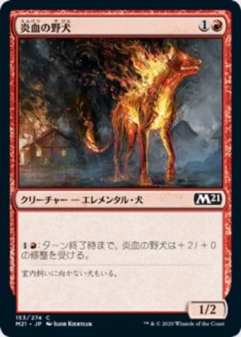 炎血の野犬(Igneous Cur)基本セット2021