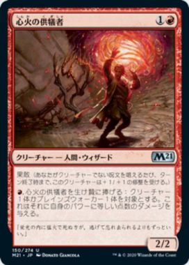 心火の供犠者(Heartfire Immolator)基本セット2021