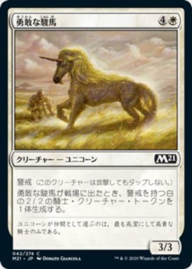 勇敢な駿馬(Valorous Steed)基本セット2021