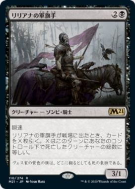 リリアナの軍旗手(Liliana’s Standard Bearer)基本セット2021