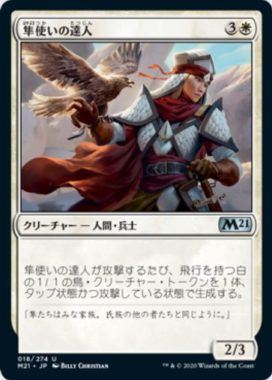 隼使いの達人(Falconer Adept)基本セット2021