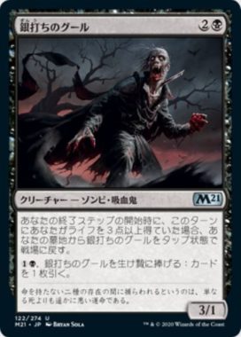 銀打ちのグール(Silversmote Ghoul)基本セット2021