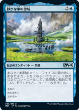 静かな水の聖域(Sanctum of Calm Waters)基本セット2021