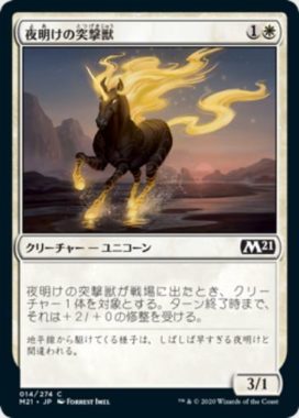 夜明けの突撃獣(Daybreak Charger)基本セット2021