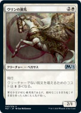 ヴリンの翼馬(Vryn Wingmare)基本セット2021・再録