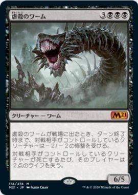 虐殺のワーム(Massacre Wurm)基本セット2021・再録