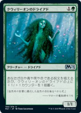 クウィリーオンのドライアド(Quirion Dryad)基本セット2021 再録