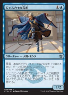 ジェスカイの長老(Jeskai Elder)タルキール覇王譚