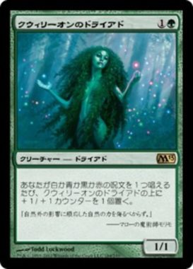 クウィリーオンのドライアド(Quirion Dryad)基本セット2015