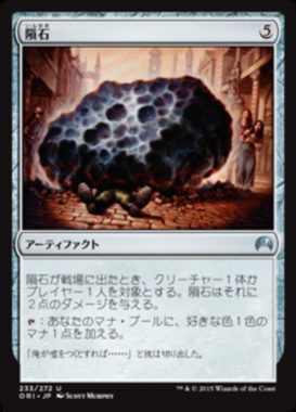 隕石(Meteorite)マジック・オリジン