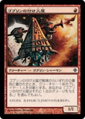 ゴブリンの付け火屋(Goblin Arsonist)エルドラージ覚醒