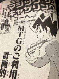 勝舞くんのMTG漫画（コロコロアニキ）