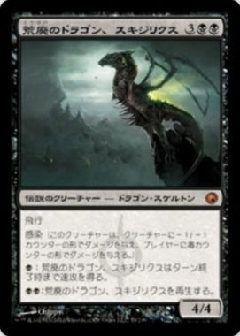 再録 荒廃のドラゴン、スキジリクス(Skithiryx, the Blight Dragon)