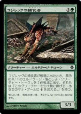 再録 コジレックの捕食者(Kozilek's Predator)