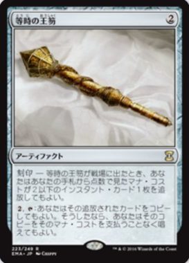 再録 等時の王笏(Isochron Scepter)