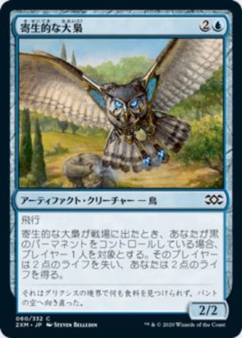 寄生的な大梟(Parasitic Strix)ダブルマスターズ