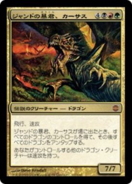 再録 ジャンドの暴君、カーサス(Karrthus, Tyrant of Jund)